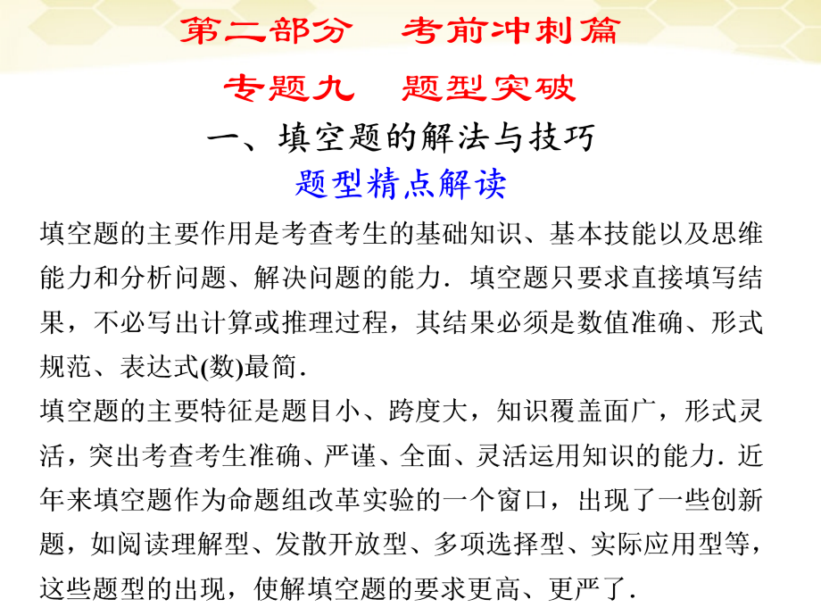 高考数学考前冲刺篇 专题九 题型突破 填空题的解法与技巧9-1 课件.ppt_第1页