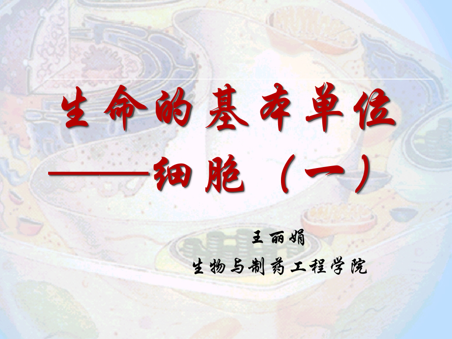 第二讲生命的基本单位-细胞.ppt_第1页