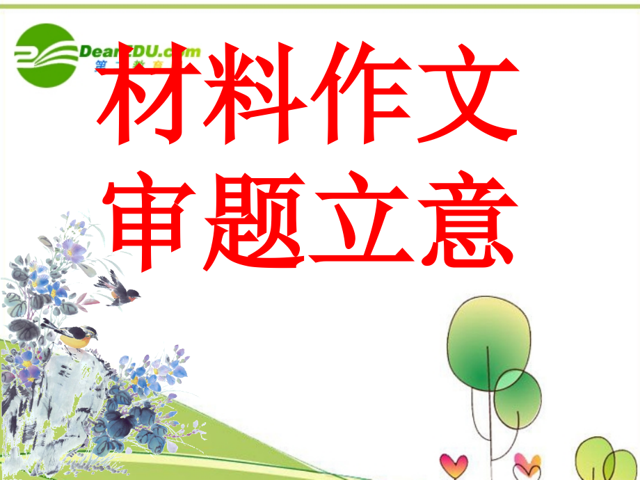 高考语文 材料作文审题立意的思路探讨课件 新人教版 课件.ppt_第1页