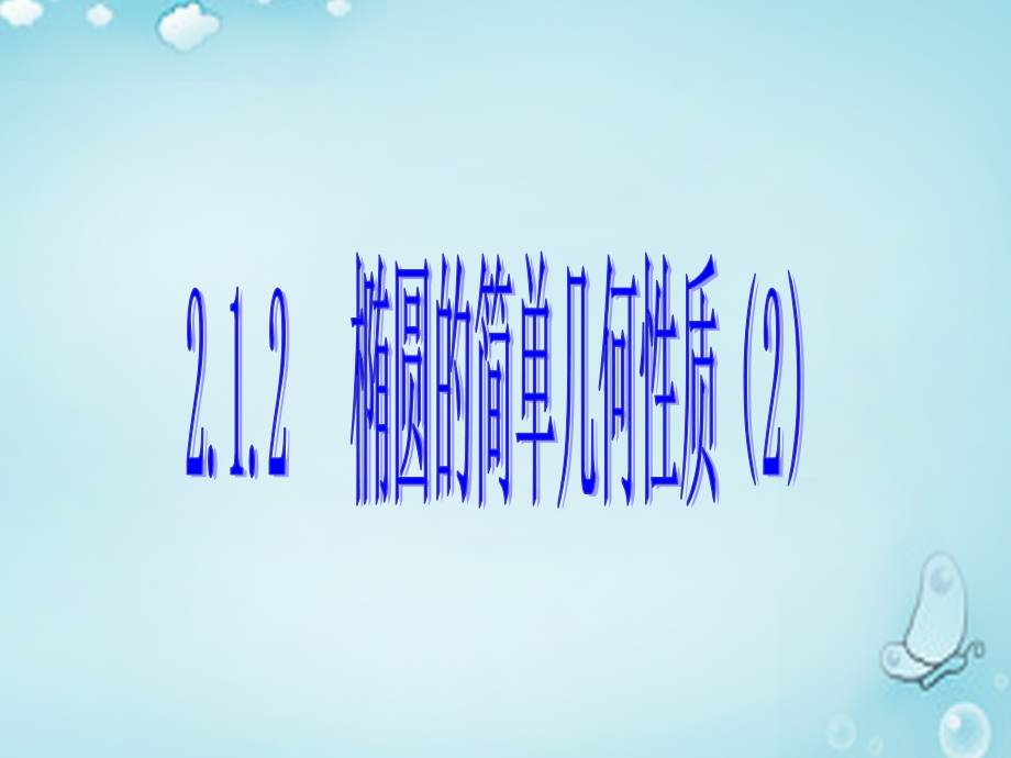 高中数学 椭圆的简单几何性质(2)优质课件(选修1 1) 课件.ppt_第1页