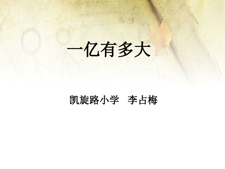小学数学北师大四年级一亿有多大.ppt_第1页
