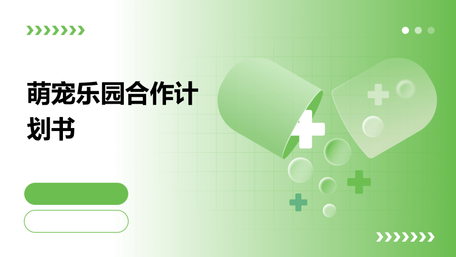 萌宠乐园合作计划书.pptx_第1页