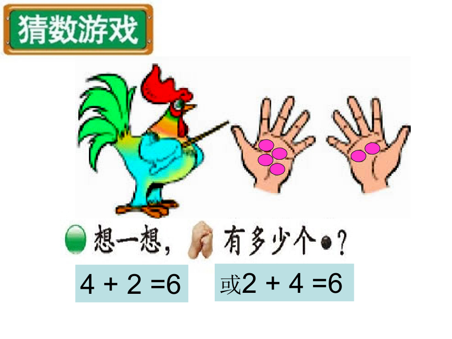一年级数学上册猜数游戏课件北师大版.ppt_第1页