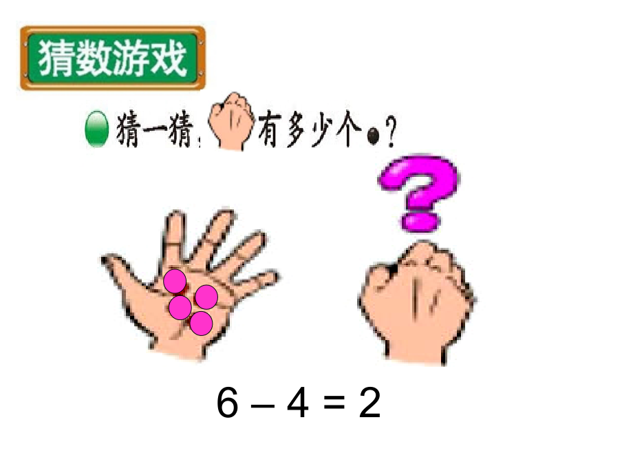 一年级数学上册猜数游戏课件北师大版.ppt_第2页