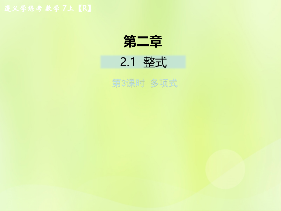 (遵义专版)七年级数学上册 第二章 整式的加减 2.1 整式 第3课时 多项式课后作业课件 (新版)新人教版 课件.ppt_第1页
