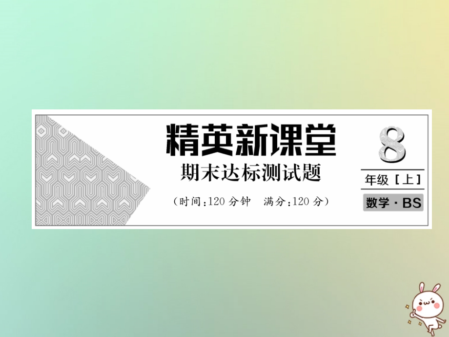 秋八年级数学上册 期末达标测试卷作业课件 (新版)北师大版 课件.ppt_第1页
