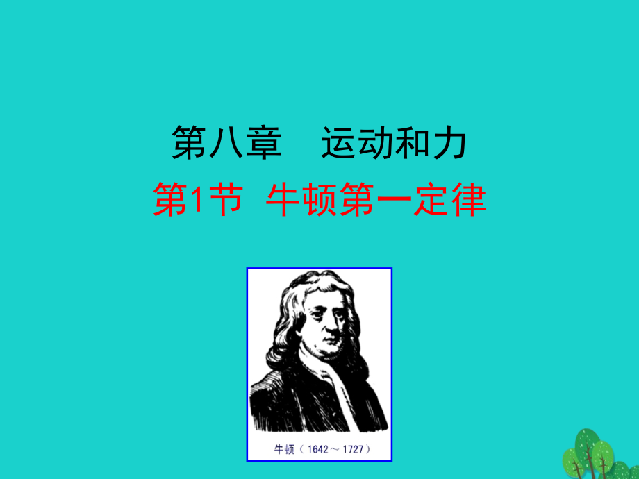 8.1 牛顿第一定律课件 八年级物理下册 8.1 牛顿第一定律课件+素材 (新版)新人教版 八年级物理下册 8.1 牛顿第一定律课件+素材 (新版)新人教版.ppt_第1页