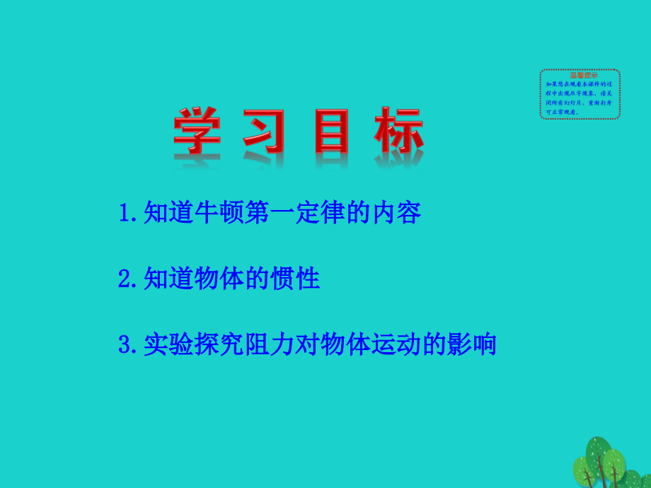 8.1 牛顿第一定律课件 八年级物理下册 8.1 牛顿第一定律课件+素材 (新版)新人教版 八年级物理下册 8.1 牛顿第一定律课件+素材 (新版)新人教版.ppt_第2页
