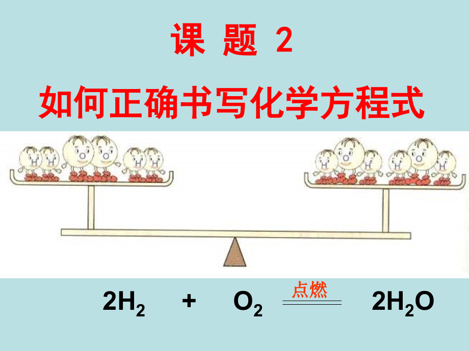 人教版化学九上《如何正确书写化学方程式》课件[wwwedudownnet].ppt_第2页
