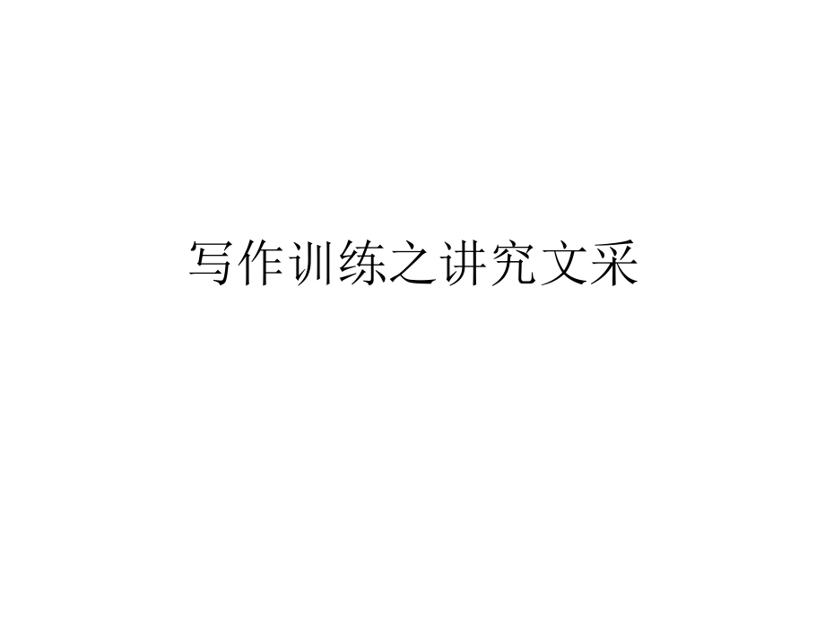 作文训练之讲究文采.ppt_第1页