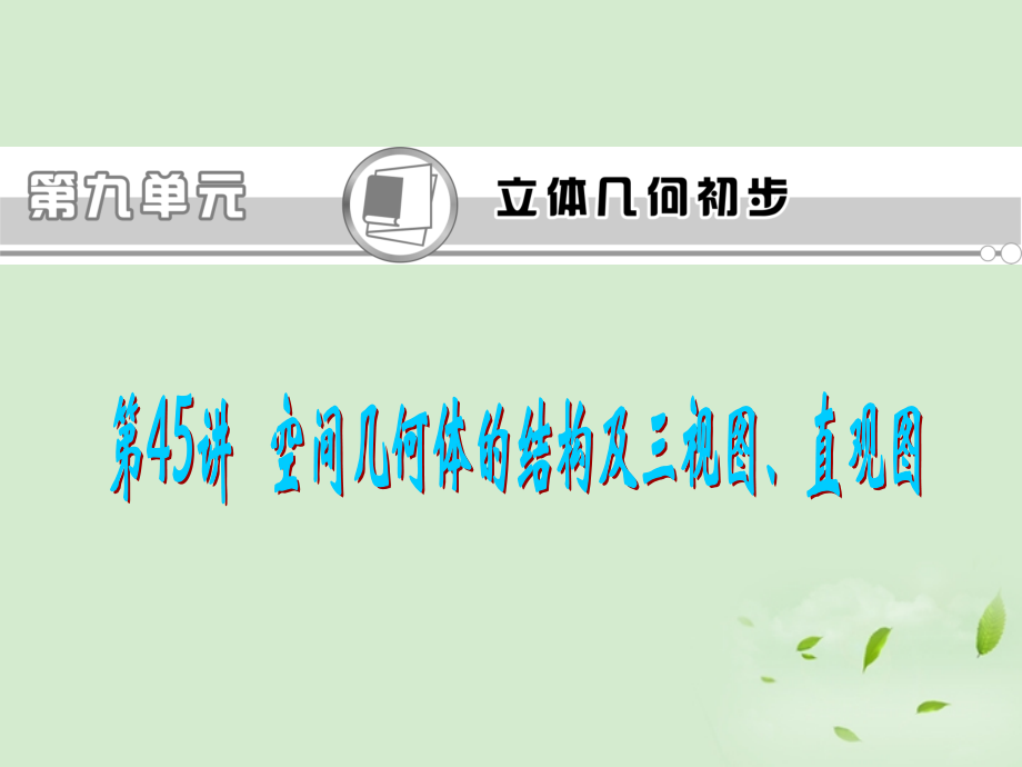 福建省高考数学一轮总复习 第45讲 空间几何体的结构及三视图、直观图 课件 文 新课标 课件.ppt_第1页