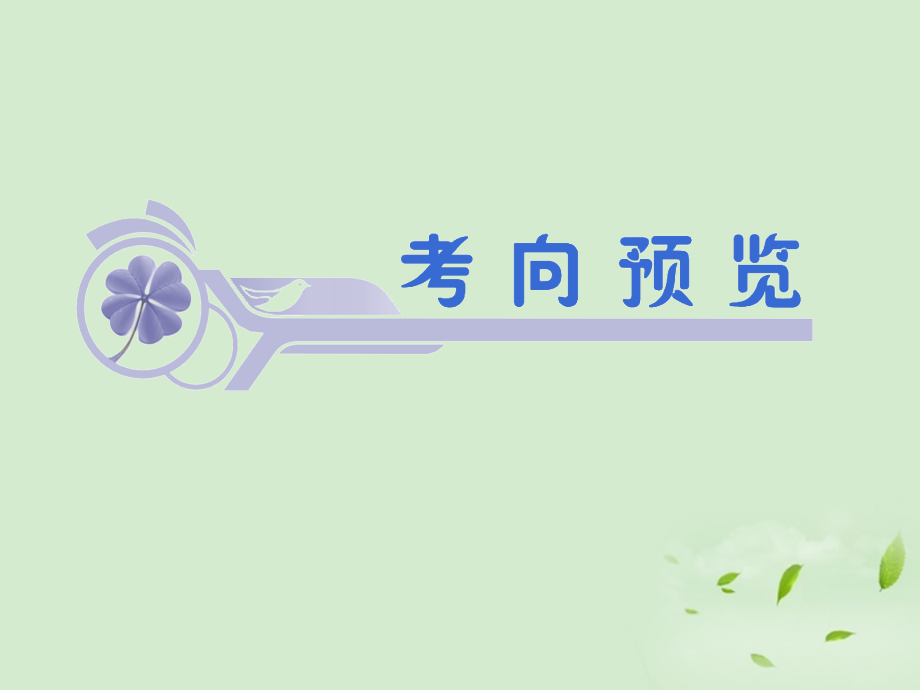 福建省高考数学一轮总复习 第45讲 空间几何体的结构及三视图、直观图 课件 文 新课标 课件.ppt_第2页