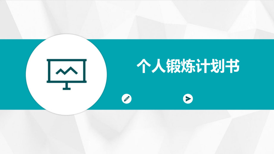 个人锻炼计划书.pptx_第1页