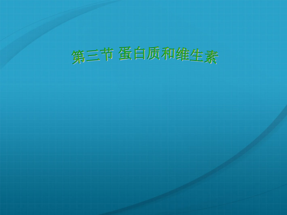 九年级化学 83蛋白质和维生素课件 沪教版 课件.ppt_第1页