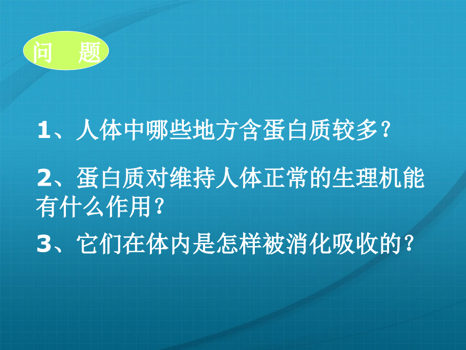 九年级化学 83蛋白质和维生素课件 沪教版 课件.ppt_第2页