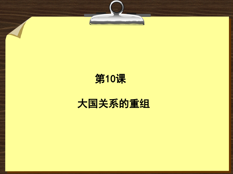第10课大国关系的重组.ppt_第2页
