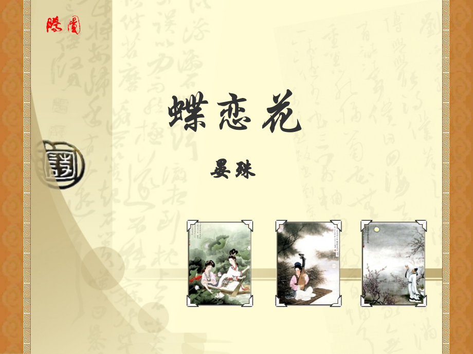 苏教版必修四蝶恋花 晏殊课件1 课件.ppt_第1页