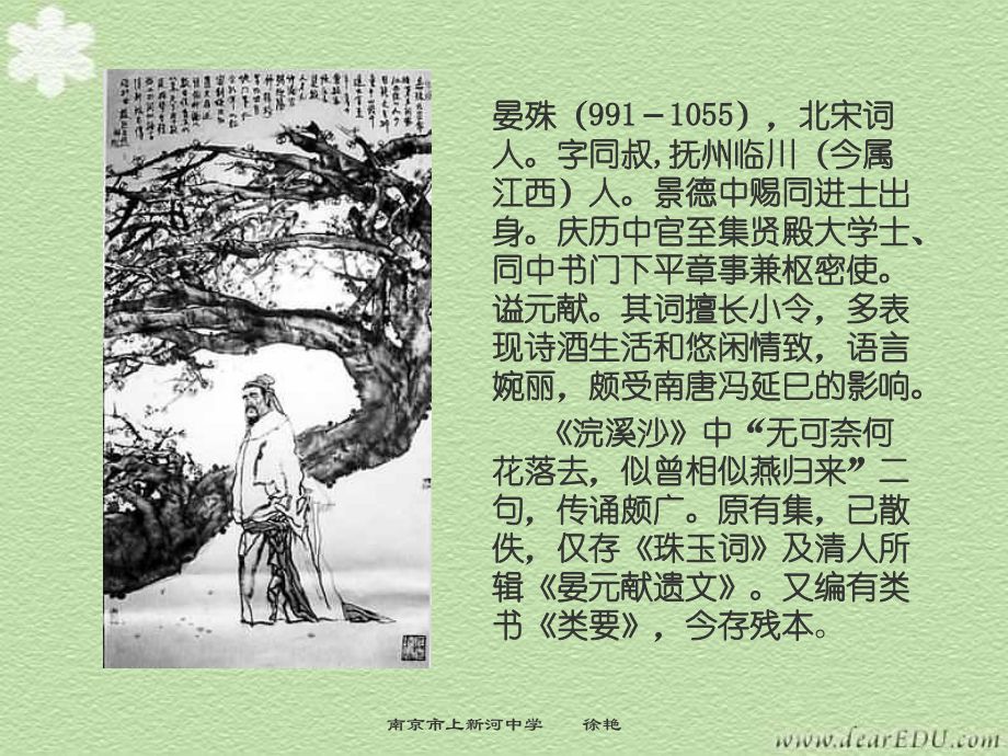苏教版必修四蝶恋花 晏殊课件1 课件.ppt_第2页