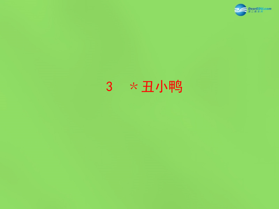 陕西省石泉县熨斗镇初级中学七年级语文下册(第3课 丑小鸭)课件 新人教版.ppt_第1页