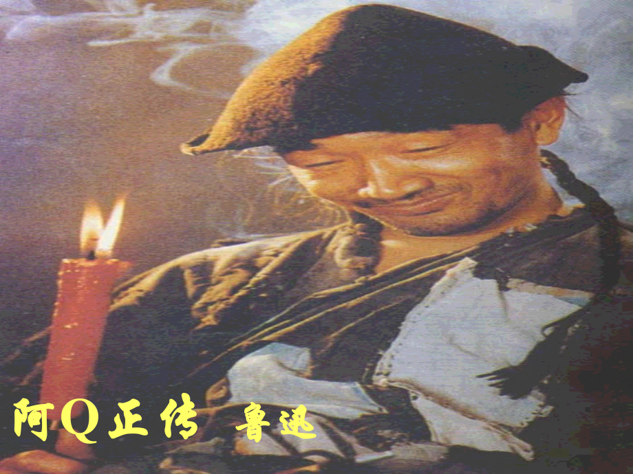 高中语文(阿Q正传)课件 粤教版必修4 课件.ppt_第1页
