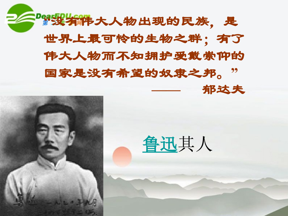 高中语文(阿Q正传)课件 粤教版必修4 课件.ppt_第2页