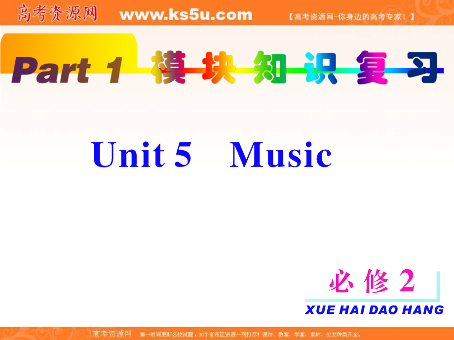 高考英语一轮复习 unit5 Music课件 新人教版必修2 课件.ppt_第2页