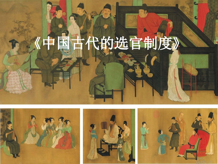 高中语文中国古代的选官制度课件苏教版选修实用阅读 课件.ppt_第1页