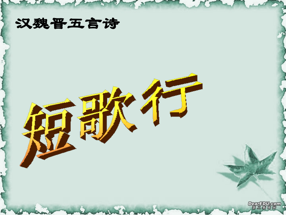 短歌行 高二语文汉魏晋五言诗 短歌行课件(含ppt,音频文件) 高二语文汉魏晋五言诗 短歌行课件(含ppt,音频文件).ppt_第1页
