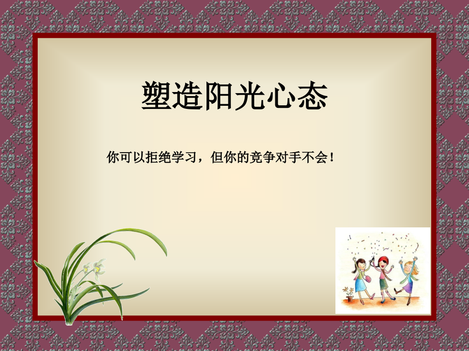 拓展培训方案--阳光心态.ppt_第1页