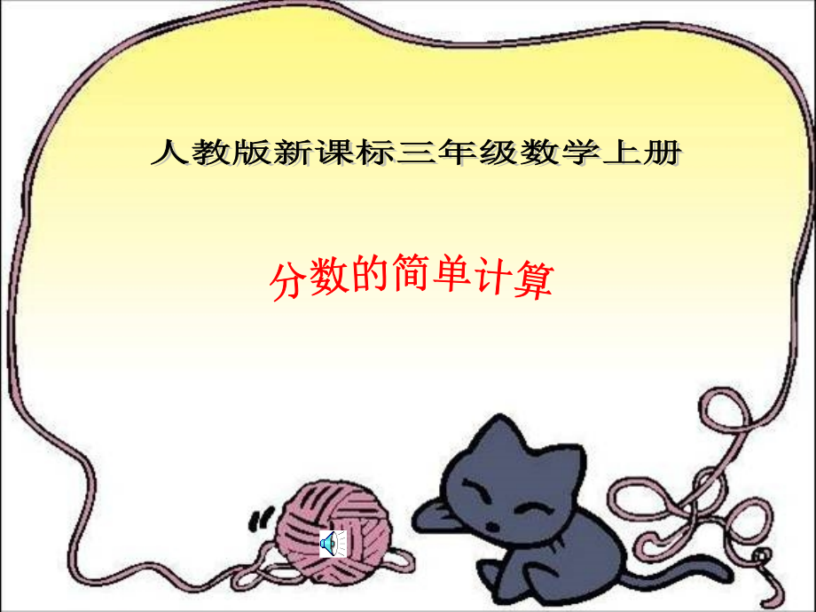 分数的简单计算-(3).ppt_第1页