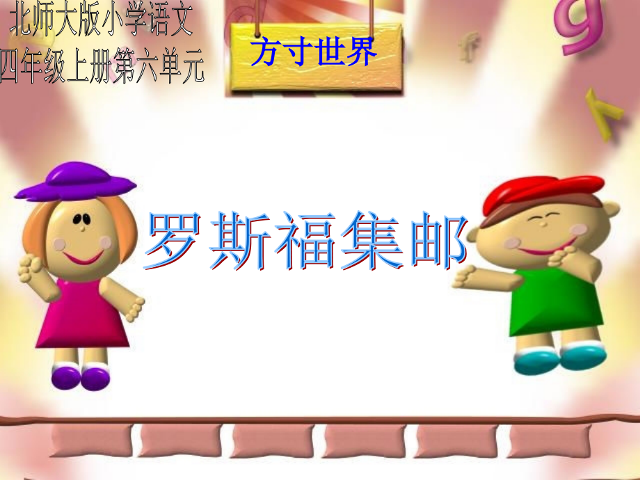 罗斯福集邮PPT课件(北师大版四年级语文上册课件)[1].ppt_第1页