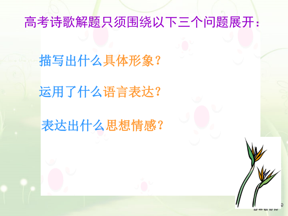 诗歌鉴赏复习 人教版古诗词 诗歌鉴赏课件[整理五套] 人教版古诗词 诗歌鉴赏课件[整理五套].ppt_第2页