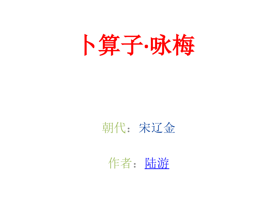 卜算子-咏梅.pptx_第1页