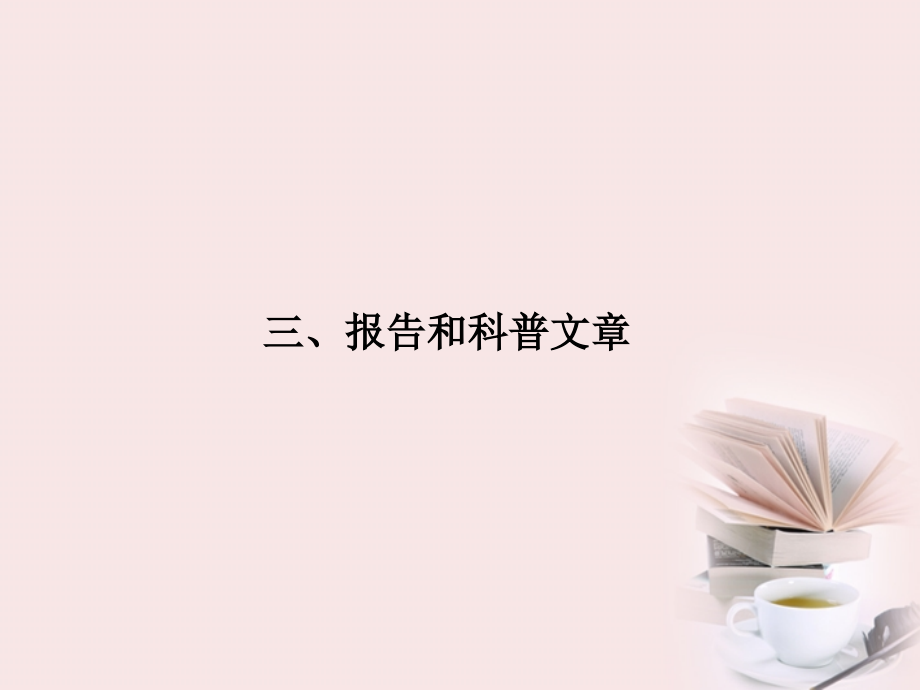 福建省高考语文 第二部分 专题三 第3节 实用类文本阅读 ③报告和科普文章考点整合课件.ppt_第1页