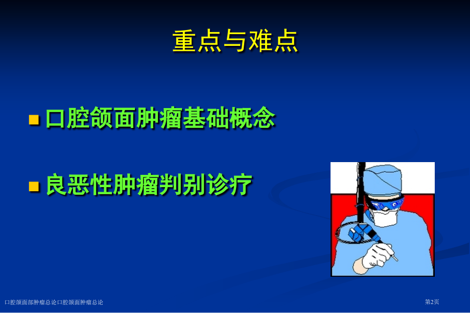 口腔颌面部肿瘤总论口腔颌面肿瘤总论.pptx_第2页