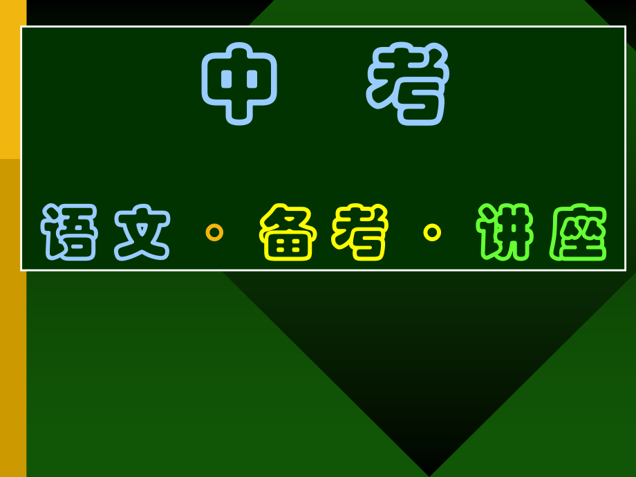 中考语文备考讲座课件.ppt_第1页