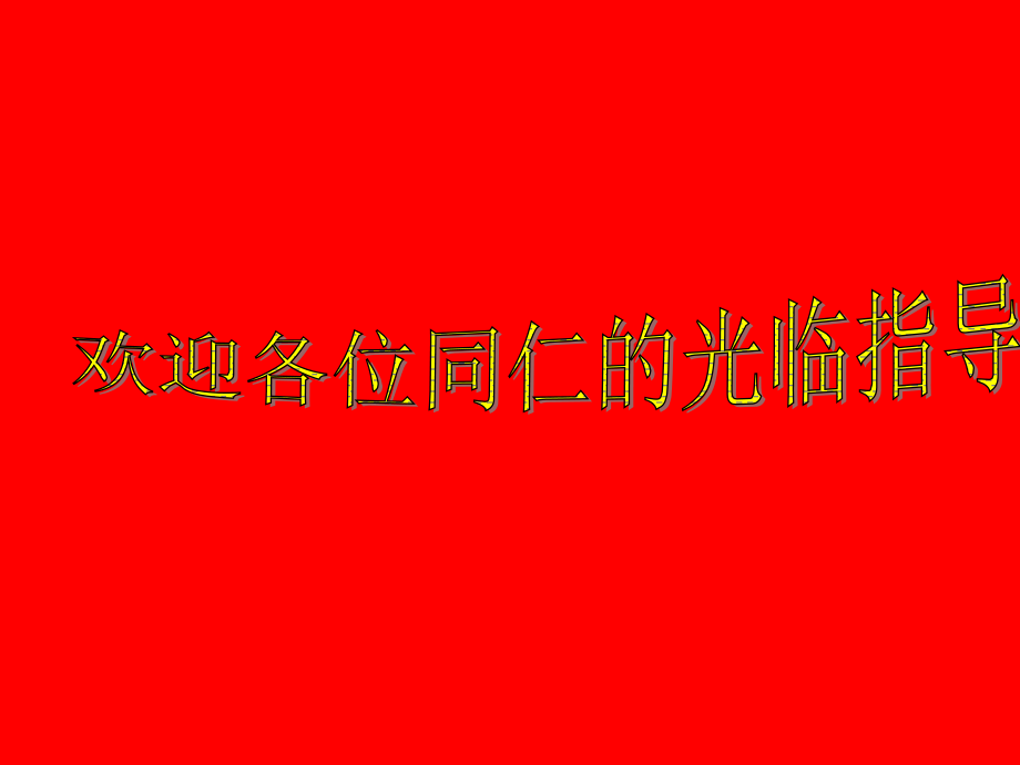 高中语文(美腿与丑腿)教学课件.ppt_第1页