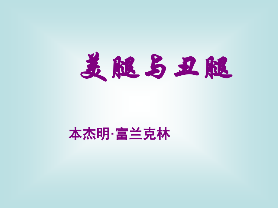 高中语文(美腿与丑腿)教学课件.ppt_第2页