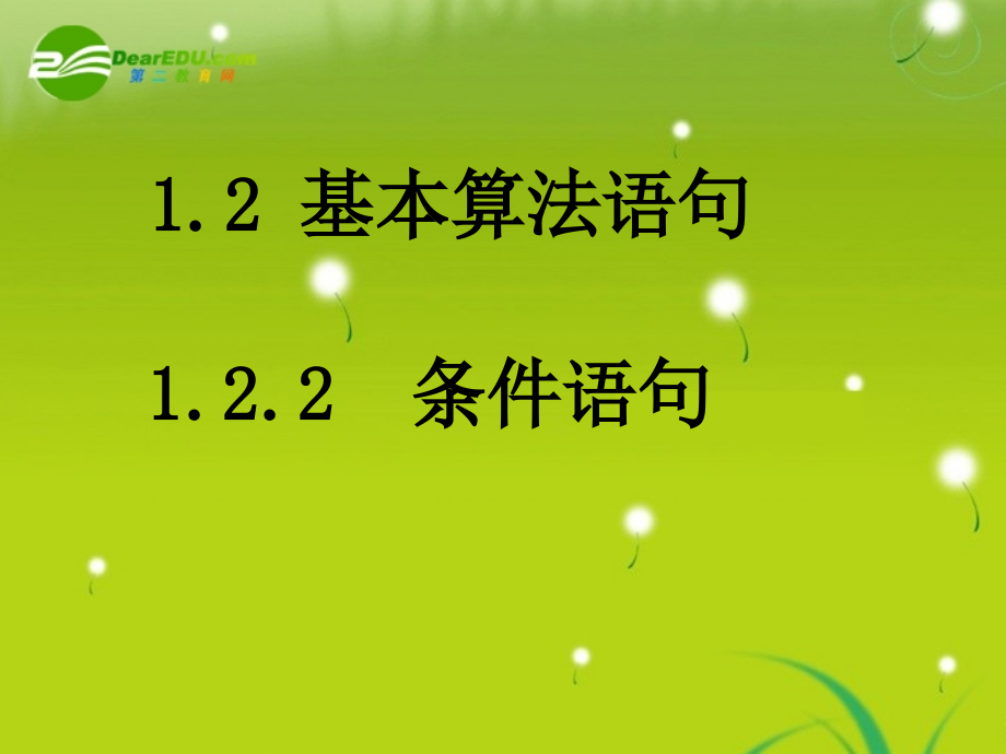 高中数学 13(条件语句)课件 苏教版必修3 课件.ppt_第1页