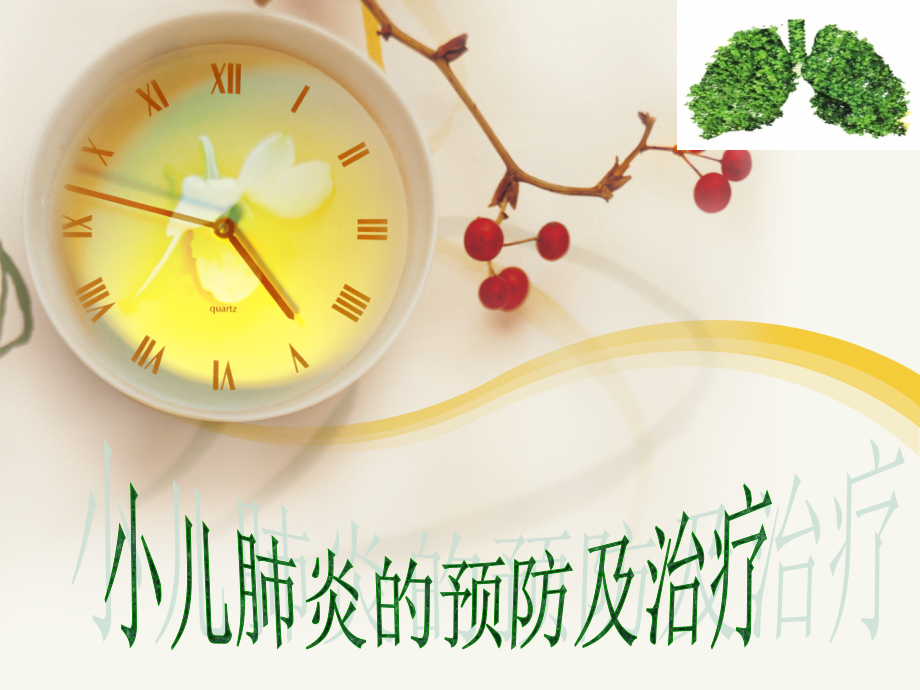 小儿肺炎防治1.ppt_第1页