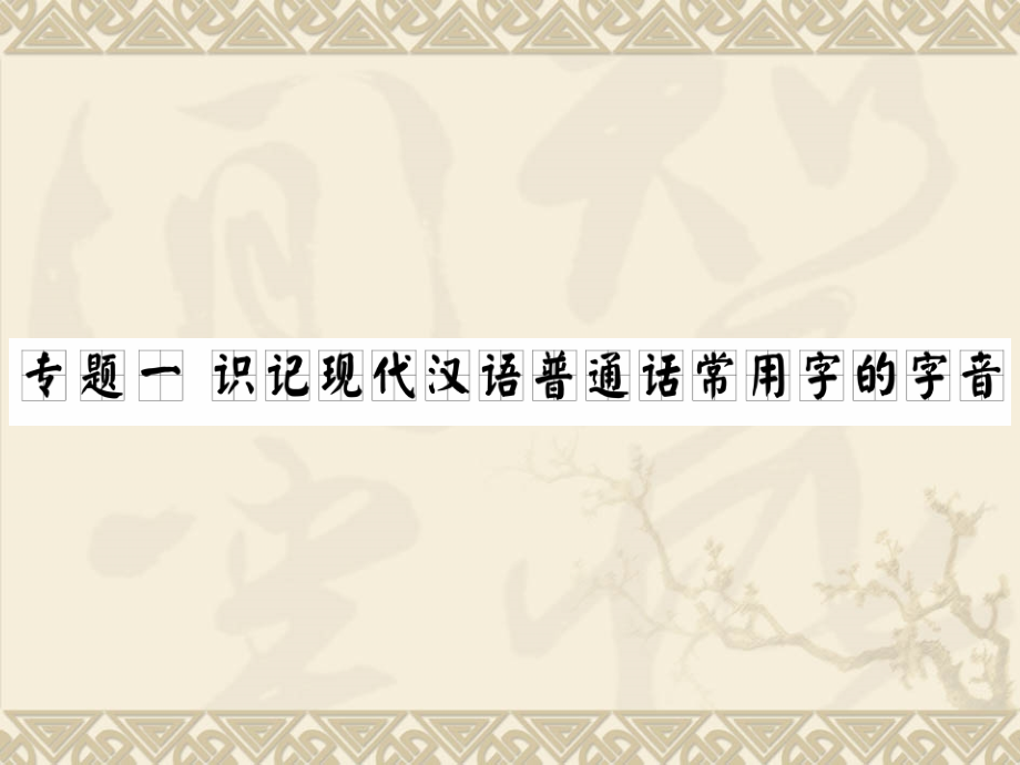 高考语文一轮复习课件专题1第1讲：多音字的读音 课件.ppt_第1页