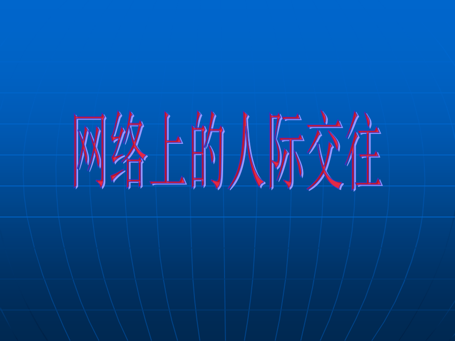 健康的网络交往.ppt_第1页