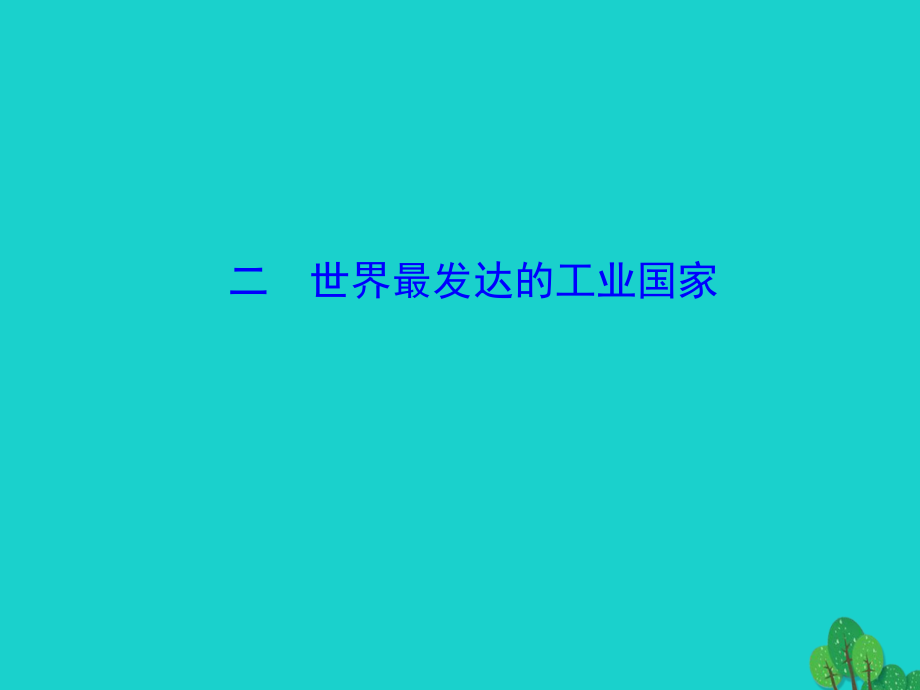 七年级地理下册 第九章 第一节 美国(二世界最发达的工业国家)课件 七年级地理下册 第九章 第一节 美国课件+素材(新版)新人教版.ppt_第1页