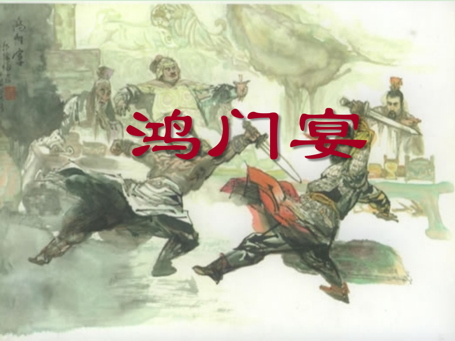 高中语文(鸿门宴)课件3 新人教版必修1 课件.ppt_第1页