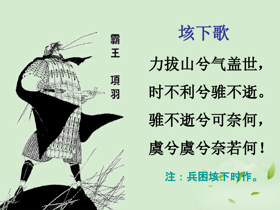 高中语文(鸿门宴)课件3 新人教版必修1 课件.ppt_第2页