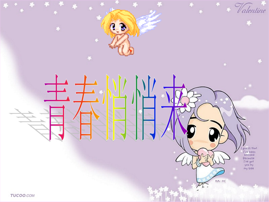 七年级政治青春 悄悄来课件 新课标 人教版 课件.ppt_第1页