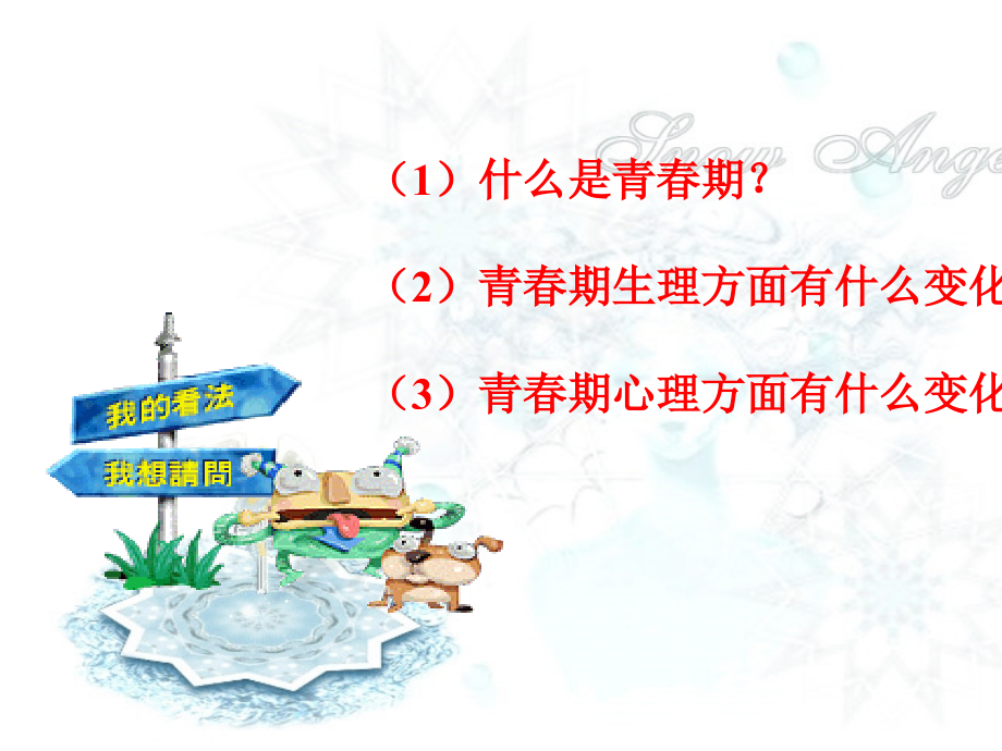 七年级政治青春 悄悄来课件 新课标 人教版 课件.ppt_第2页