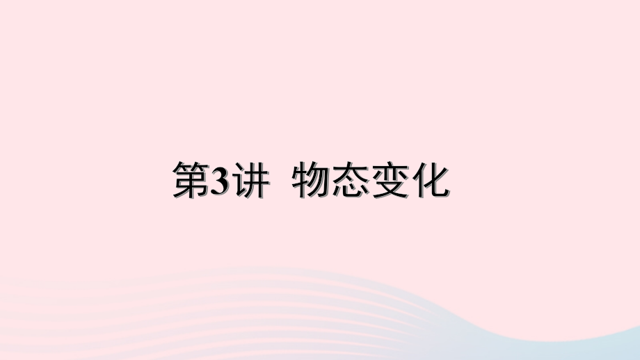 中考物理一轮复习 基础考点一遍过 第3讲 物态变化课件.pptx_第1页