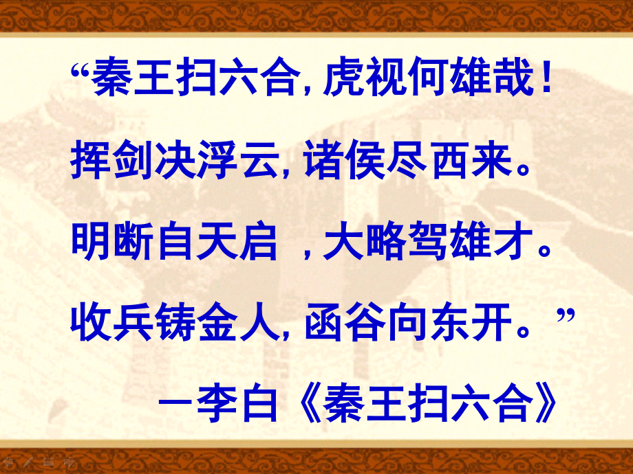 高中历史必修一第二课《秦朝中央集权制度的形成》课件.ppt_第2页