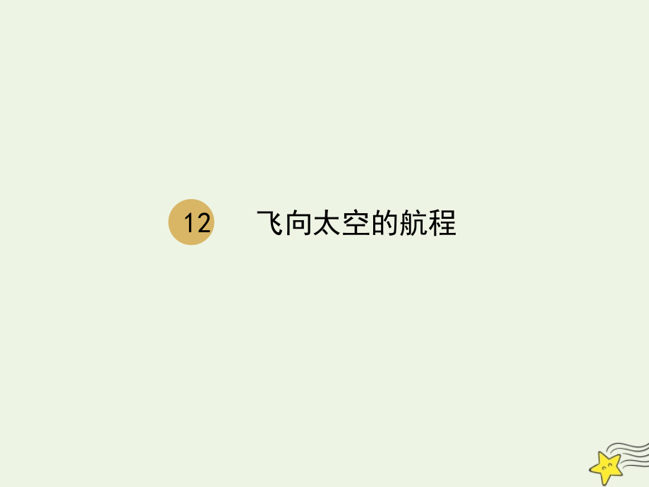 高中语文第四单元12飞向太空的航程课件2新人教版必修1 课件.pptx_第1页